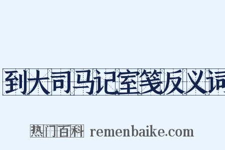 到大司马记室笺反义词是什么意思的图片